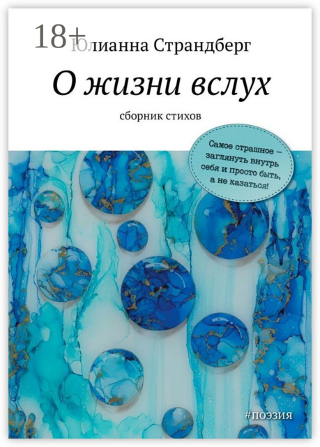 О жизни вслух, Юлианна Страндберг