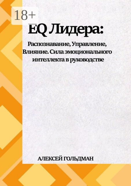 EQ Лидера