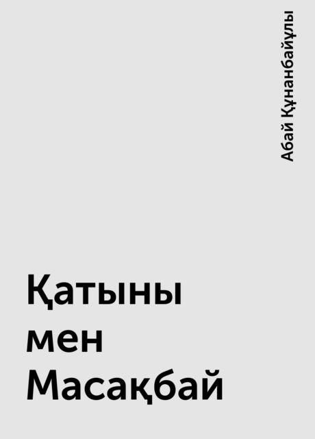 Қатыны мен Масақбай