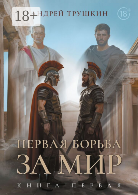 Первая борьба за МИР. Книга первая