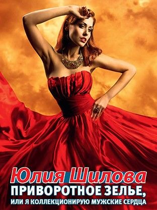Приворотное зелье, или Я коллекционирую мужские сердца