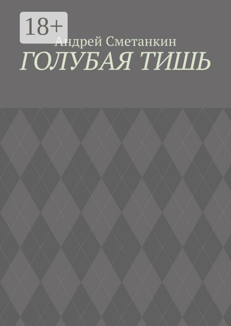 Голубая тишь, Андрей Сметанкин
