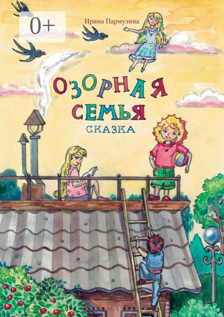 Озорная семья, Ирина Пармузина