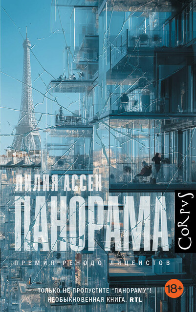Панорама, Лилия Ассен