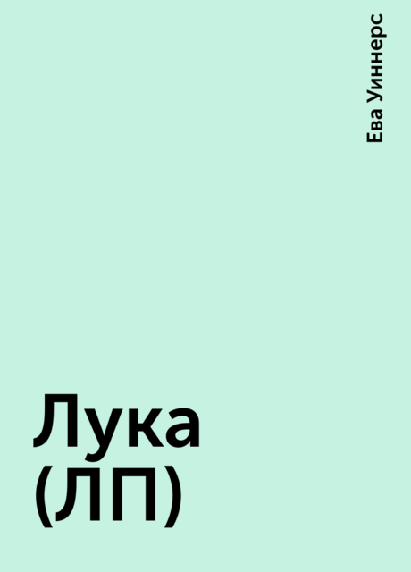 Лука (ЛП)