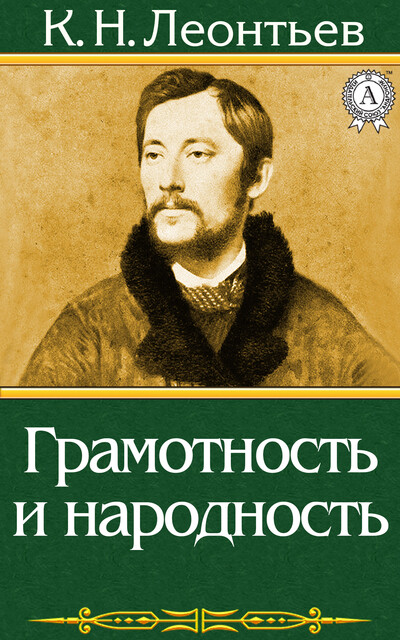 Грамотность и народность