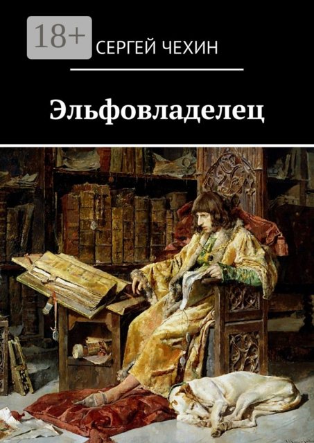 Эльфовладелец