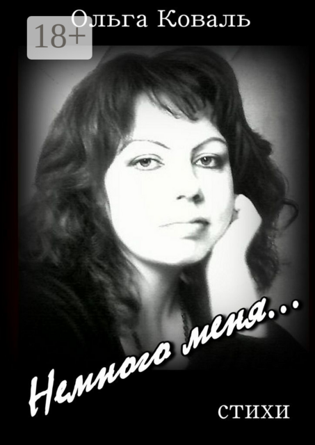 Немного меня