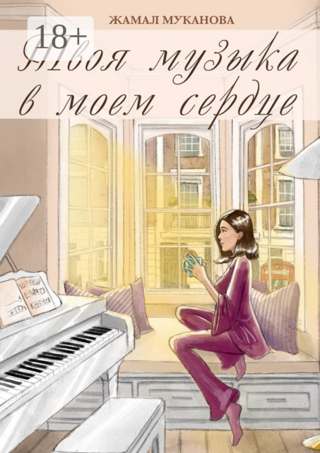 Твоя музыка в моем сердце, Жамал Муканова