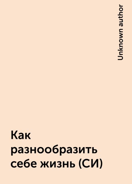 Как разнообразить себе жизнь (СИ)