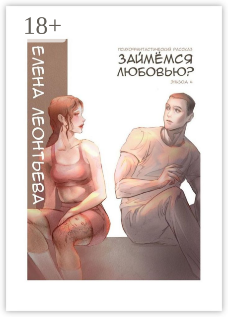 Займемся любовью?. Эпизод 4