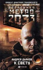 Метро 2033: Тени Пост-Петербурга