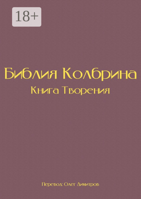 Библия Колбрина. Книга Творения, 