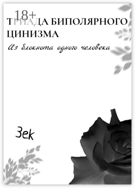 Триада биполярного цинизма. Из блокнота одного человека