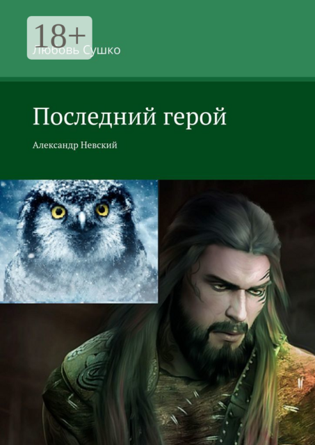 Последний герой. Александр Невский, Любовь Сушко