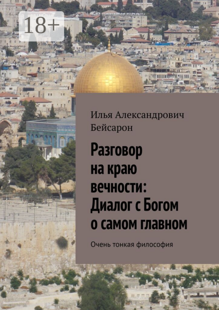 Разговор на краю вечности: Диалог с Богом о самом главном. Очень тонкая философия