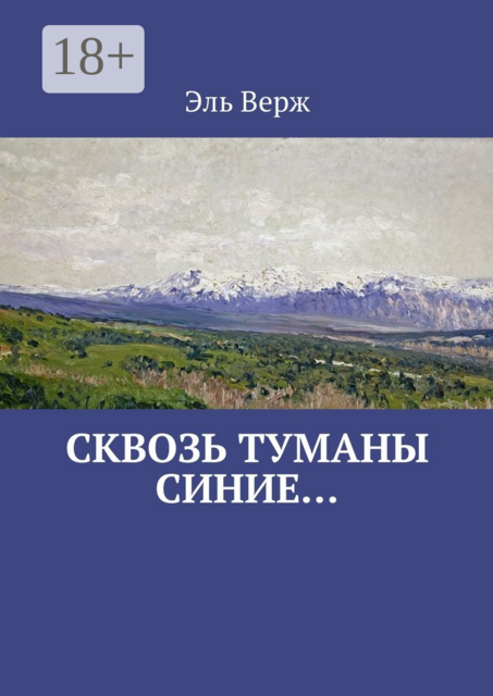 Сквозь туманы синие