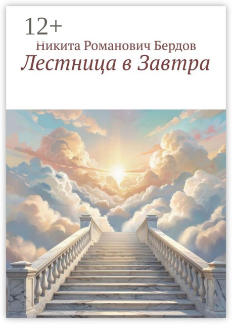 Лестница в Завтра, Никита Бердов