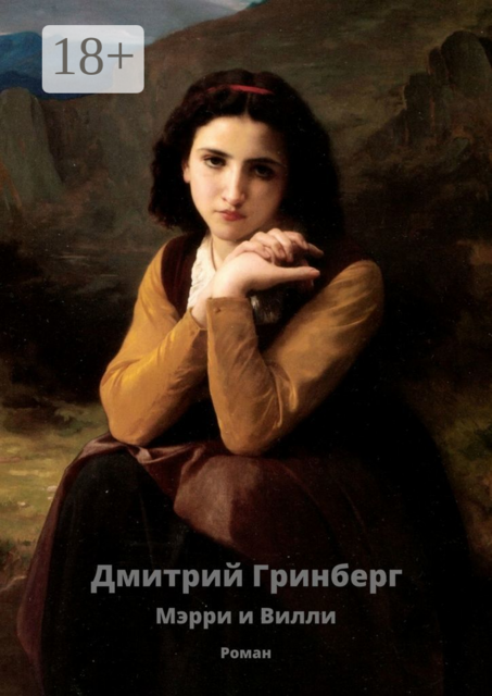 Мэрри и Вилли