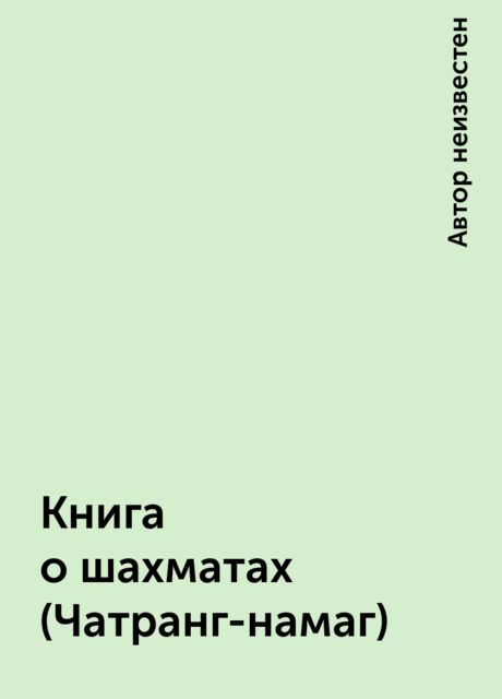 Книга о шахматах (Чатранг-намаг)