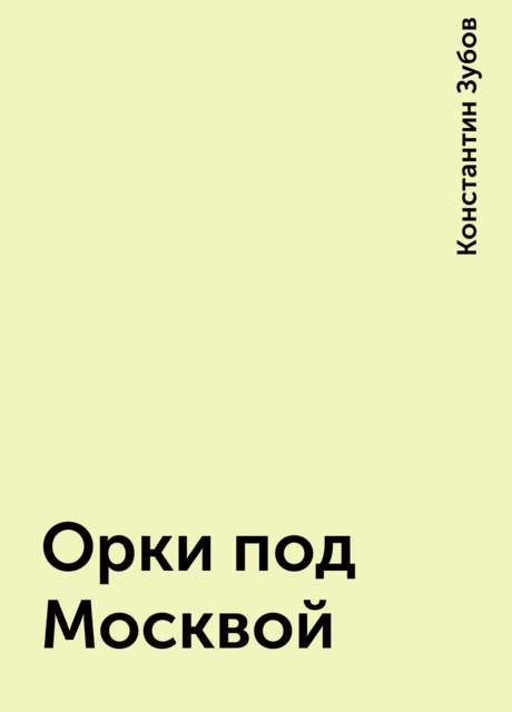 Орки под Москвой, Константин Зубов