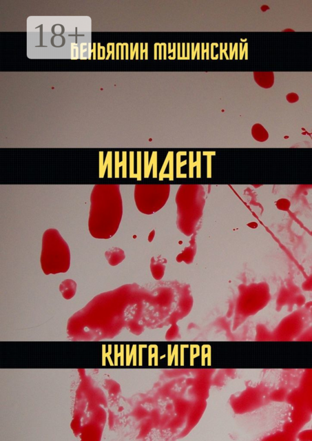 Инцидент. Книга-игра