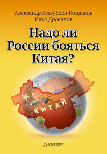 Надо ли России бояться Китая, А. Беззубцев-Кондаков, И. Дроканов