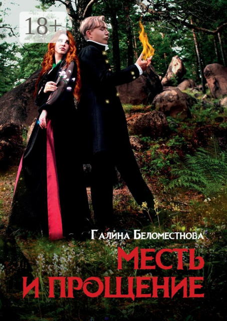 Месть и прощение