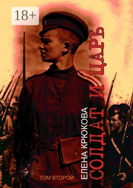 Солдат и Царь. том второй