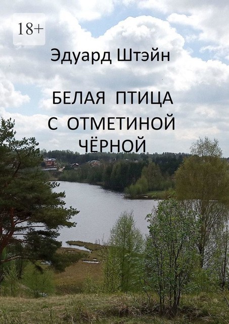 Белая птица с отметиной черной