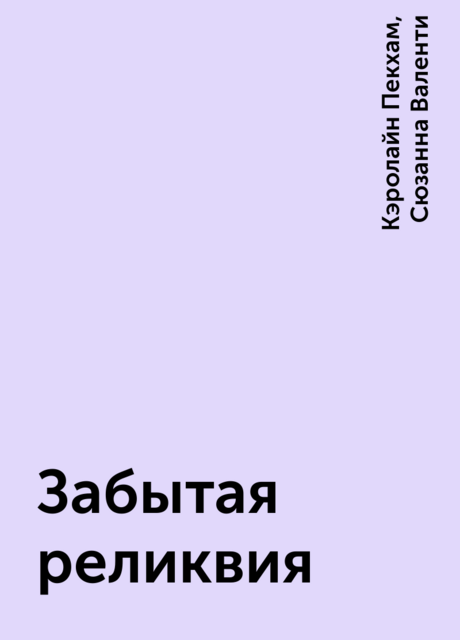 Забытая реликвия