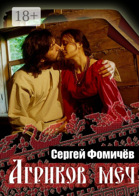 Агриков меч. Мещёрский цикл