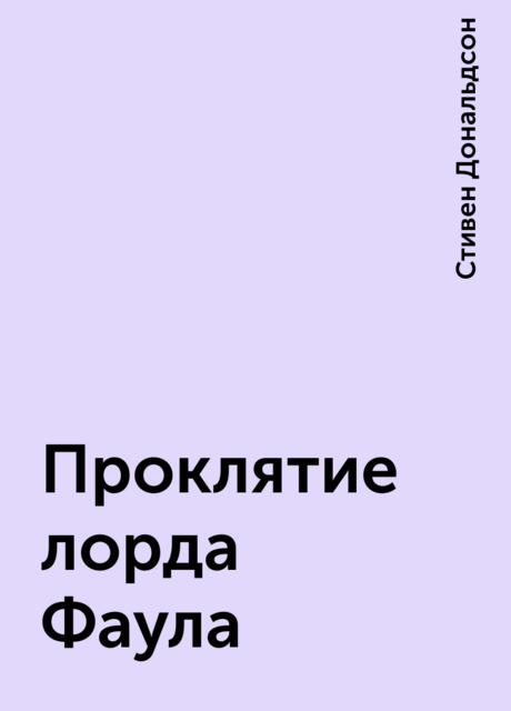 Проклятие лорда Фаула