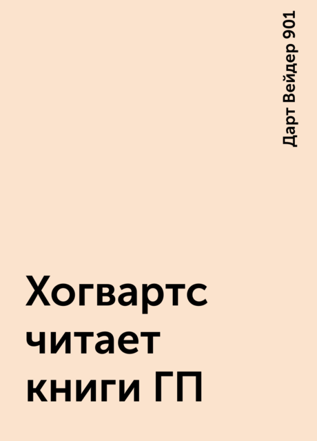 Хогвартс читает книги ГП