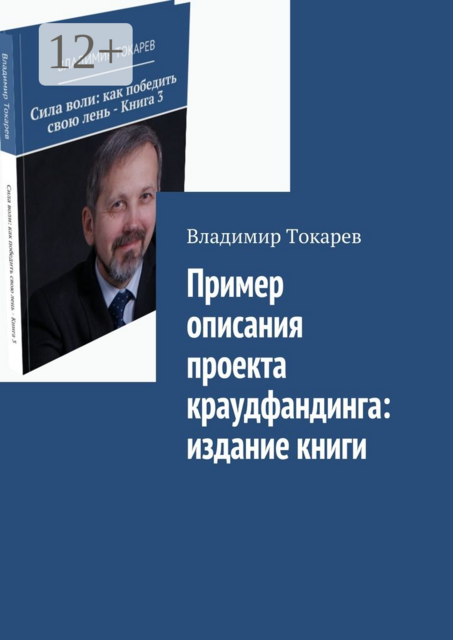 Пример описания проекта краудфандинга: издание книги, Владимир Токарев