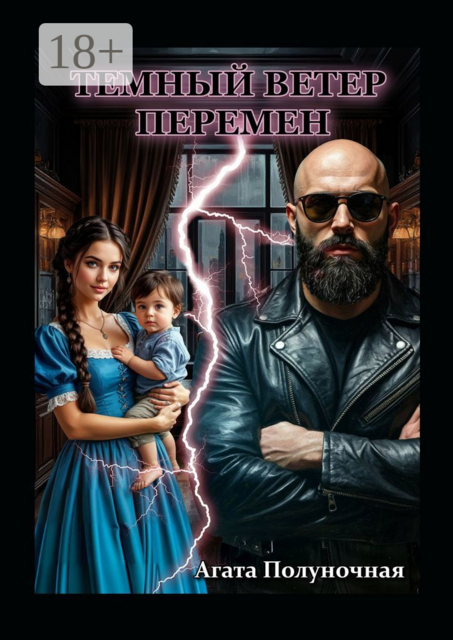 Темный ветер перемен