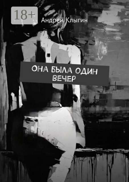 Она была один вечер