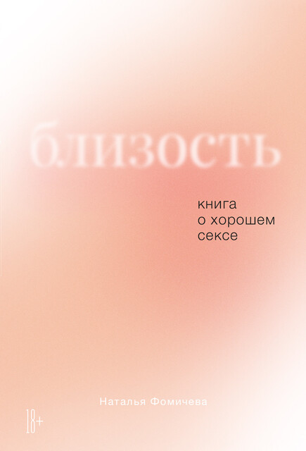 Близость: Книга о хорошем сексе, Наталья Фомичева