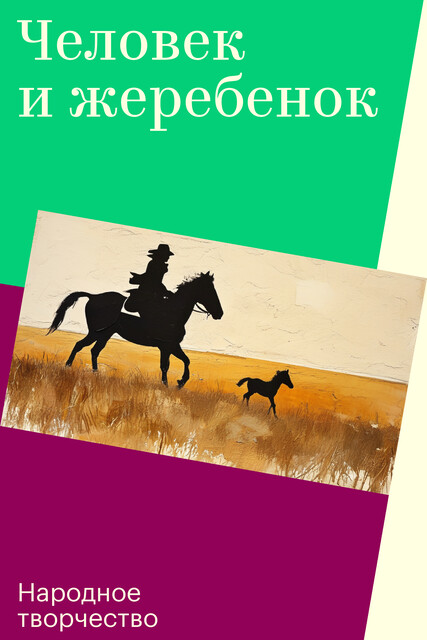 Человек и жеребенок