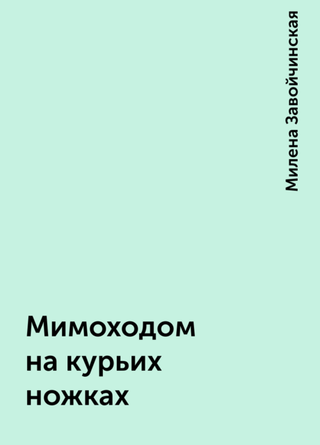 Мимоходом на курьих ножках