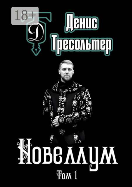 Новеллум. Том 1