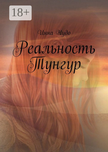 Реальность Тунгур