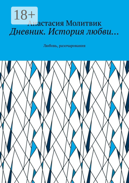 Дневник. История любви…. Любовь, разочарования