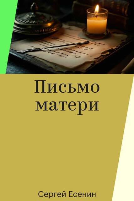 Письмо матери, Сергей Есенин