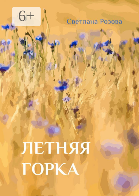 Летняя горка