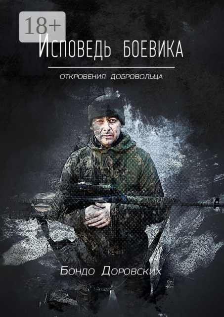 Исповедь боевика. Откровения добровольца, Бондо Доровских