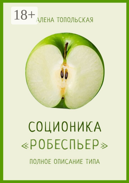 Соционика: «Робеспьер». Полное описание типа, Алена Топольская