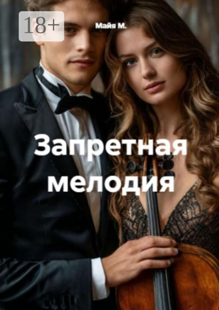 Запретная мелодия