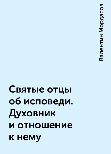 Святые отцы об исповеди. Духовник и отношение к нему
