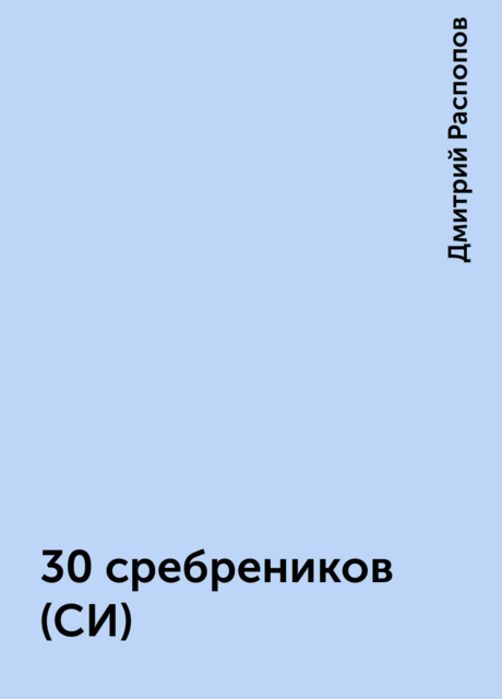 30 сребреников (СИ)